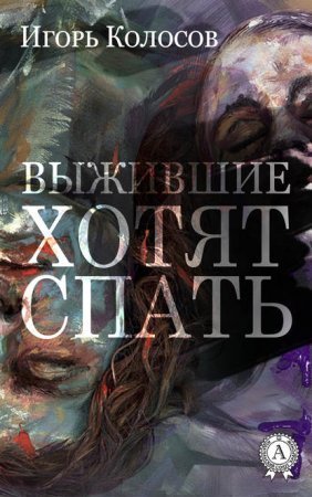 обложка Выжившие хотят спать