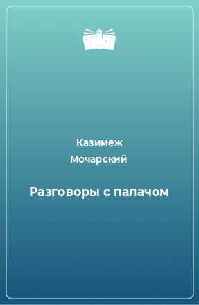 обложка Беседы с палачом