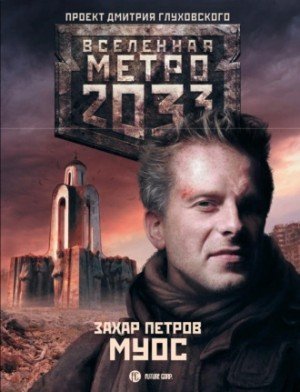 обложка МУОС (Метро 2033)