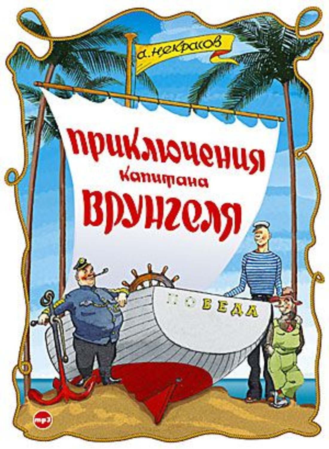 обложка Приключения капитана Врунгеля