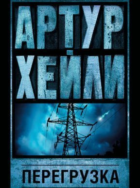 обложка Перегрузка - Артур Хейли