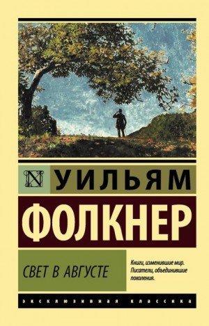 обложка Свет в августе
