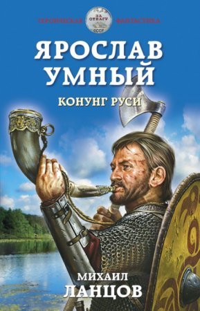 обложка Ярослав Умный 2. Конунг Руси
