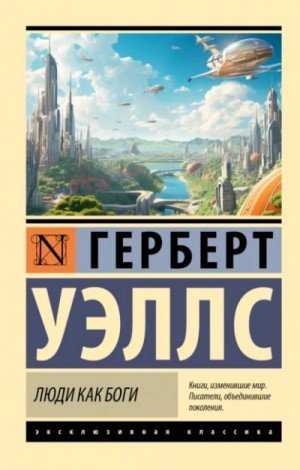 обложка Люди как боги