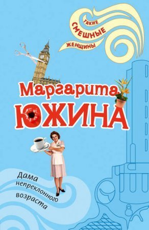 обложка Дама непреклонного возраста