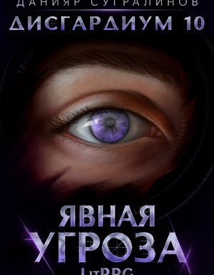 обложка Дисгардиум 10. Явная угроза - Данияр Сугралинов