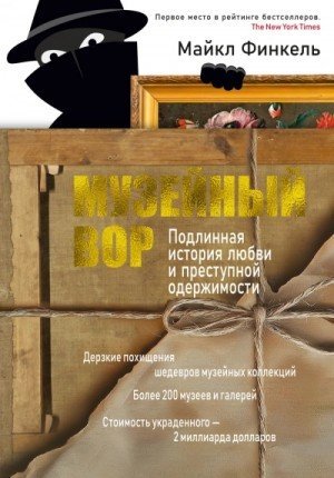 обложка Музейный вор. Подлинная история любви и преступной одержимости