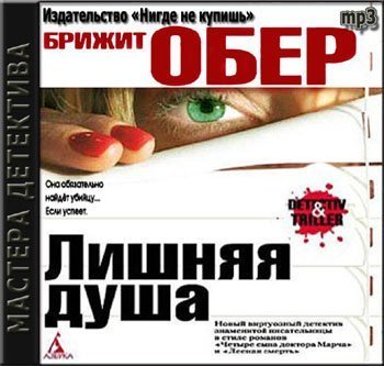 обложка Лишняя душа