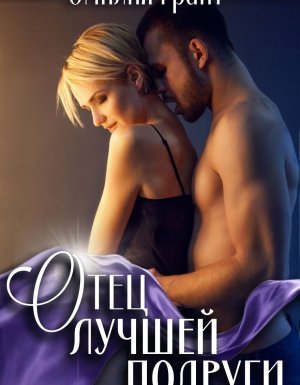 обложка Отец лучшей подруги - Эмилия Грант