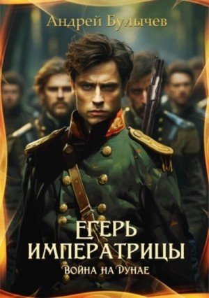 обложка Война на Дунае