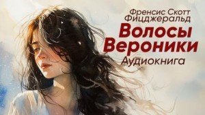обложка Волосы Вероники