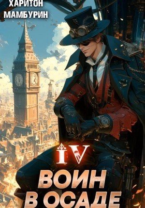 обложка Воин в осаде
