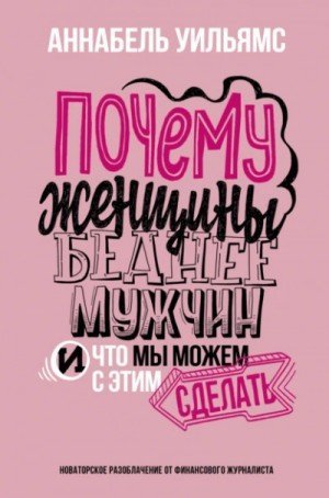 обложка Почему женщины беднее мужчин. И что мы можем с этим сделать
