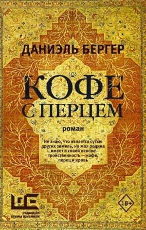 обложка Кофе с перцем