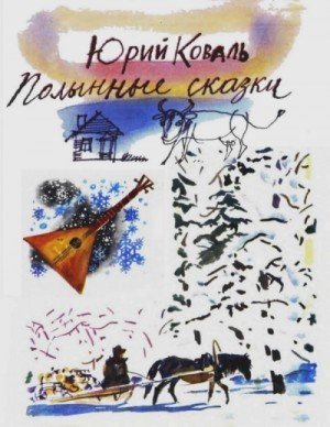 обложка Полынные сказки