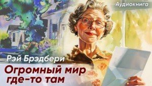 обложка Огромный-огромный мир где-то там