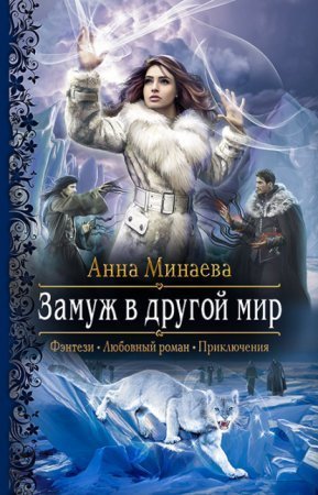 обложка Замуж в другой мир