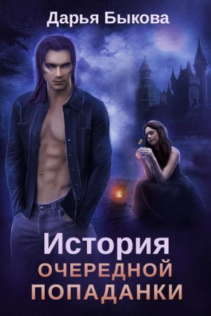 обложка История очередной попаданки