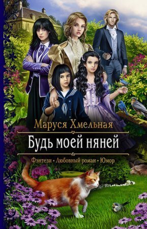 обложка Будь моей няней