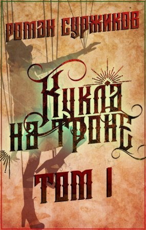 обложка Полари 8.1 Кукла на троне