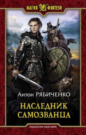 обложка Властелин сумрачной долины 1. Наследник самозванца
