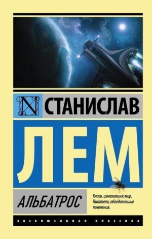 обложка Альбатрос