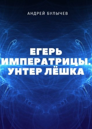 обложка Егерь Императрицы 1. Унтер Лёшка
