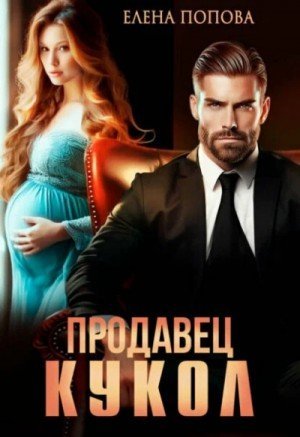 обложка Продавец кукол