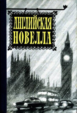 обложка Английская новелла XX века