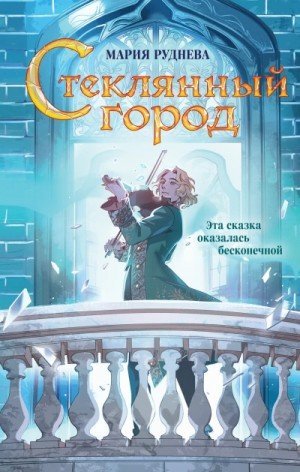 обложка Стеклянный город