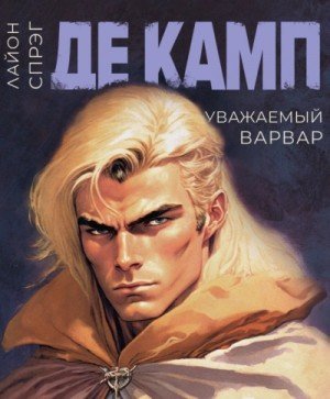 обложка Уважаемый варвар