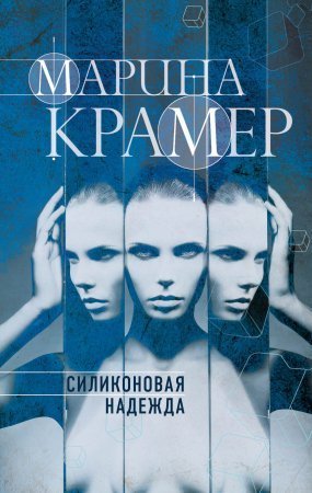 обложка Клиника раненых душ 1. Силиконовая надежда