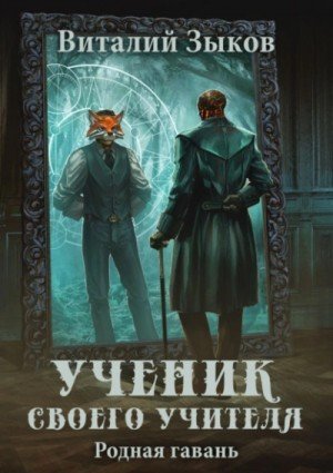 обложка Ученик своего учителя. Родная гавань