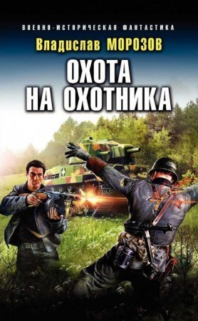 обложка Охотник на вундерваффе 3. Охота на охотника