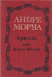 обложка Ариэль. Роман из жизни Шелли и Байрона
