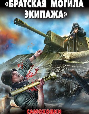 обложка «Братская могила экипажа». Самоходки в операции «Багратион» - Владимир Першанин