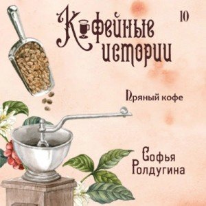 обложка Пряный кофе