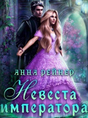 обложка Невеста императора