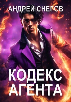 обложка Кодекс Агента