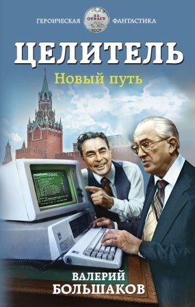 обложка Целитель 4. Новый путь