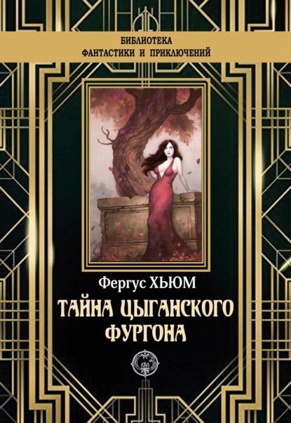 обложка Тайна цыганского фургона