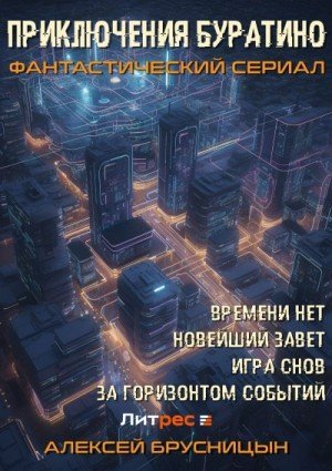 обложка Приключения Буратино (сборник)