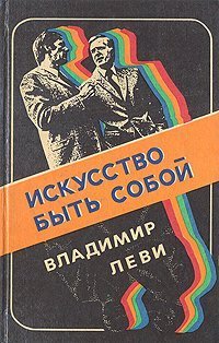 обложка Искусство быть собой