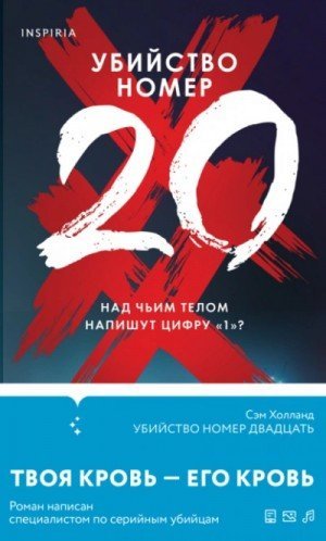 обложка Убийство номер двадцать