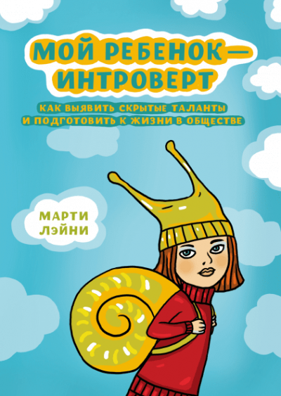 обложка Мой ребенок - интроверт