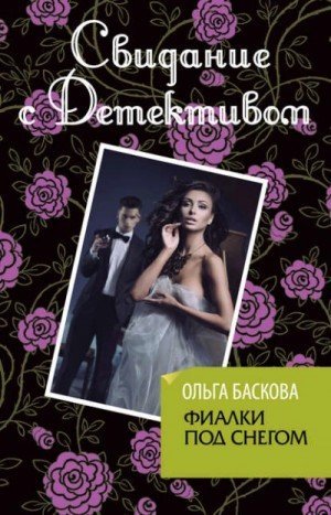 обложка Фиалки под снегом