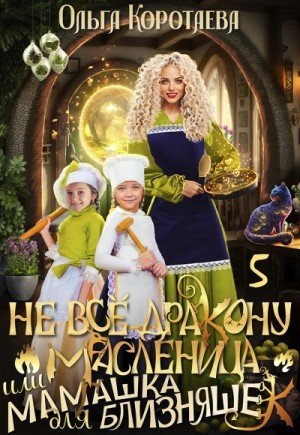 обложка Не всё дракону масленица, или Мамашка для близняшек. Серия 6