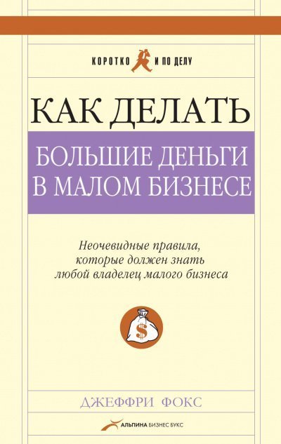 обложка Как делать большие деньги в малом бизнесе