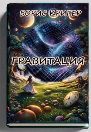 обложка Гравитация