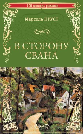 обложка В сторону Свана